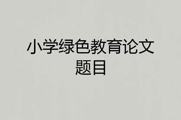 小学绿色教育论文题目