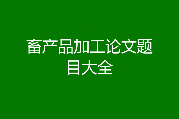 畜产品加工论文题目大全
