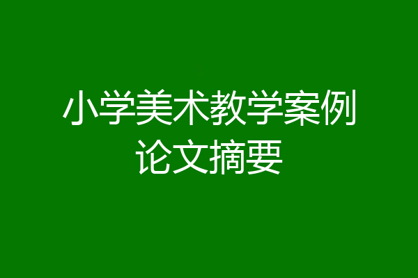小学美术教学案例论文摘要