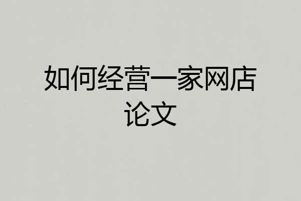 如何经营一家网店论文