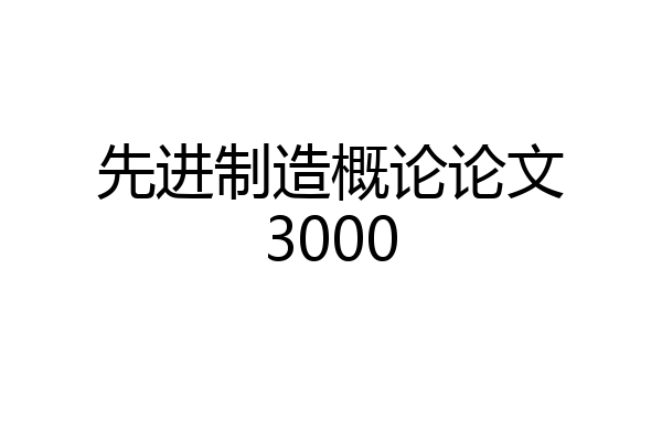 先进制造概论论文3000