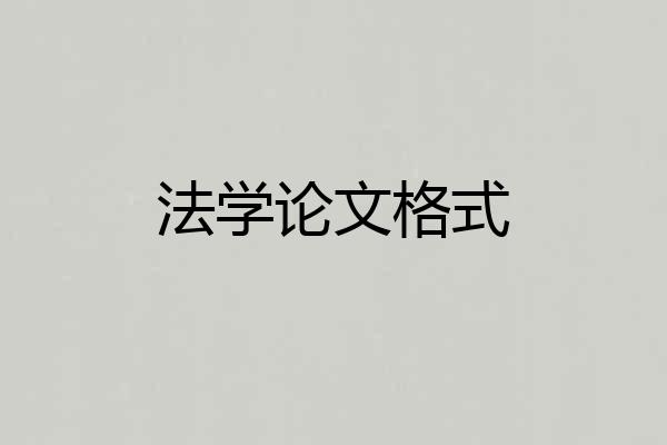 法学论文格式