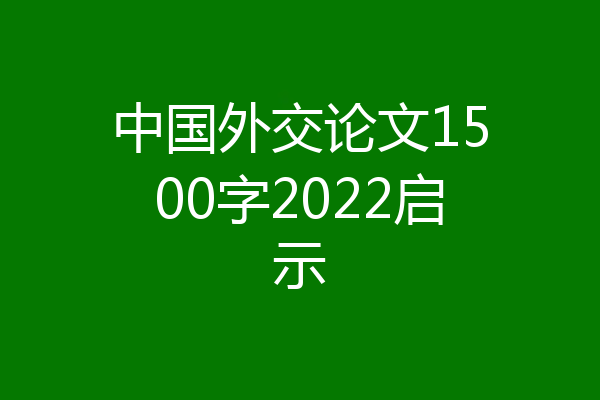 中国外交论文1500字2022启示