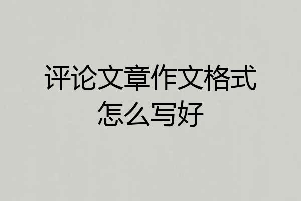 评论文章作文格式怎么写好