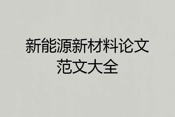 新能源新材料论文范文大全