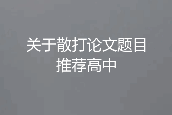 关于散打论文题目推荐高中
