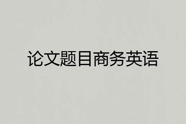 论文题目商务英语