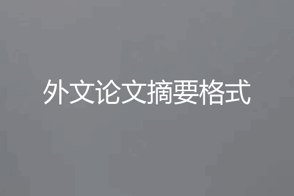 外文论文摘要格式