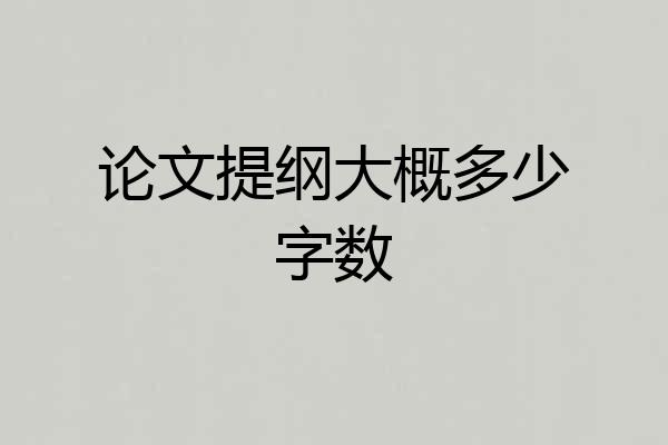 论文提纲大概多少字数