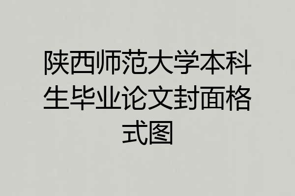 陕西师范大学本科生毕业论文封面格式图