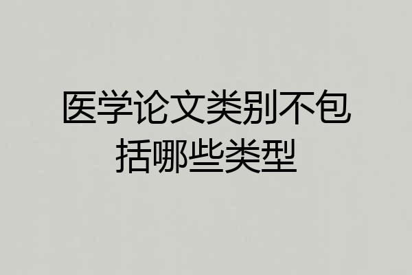 医学论文类别不包括哪些类型