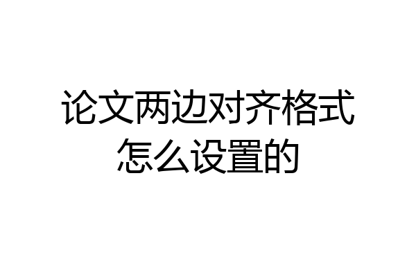 论文两边对齐格式怎么设置的
