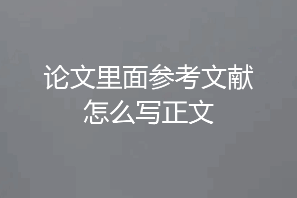 论文里面参考文献怎么写正文
