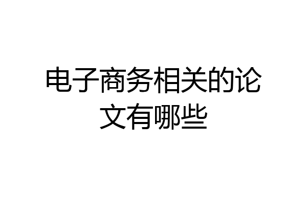 电子商务相关的论文有哪些