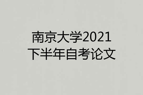 南京大学2021下半年自考论文