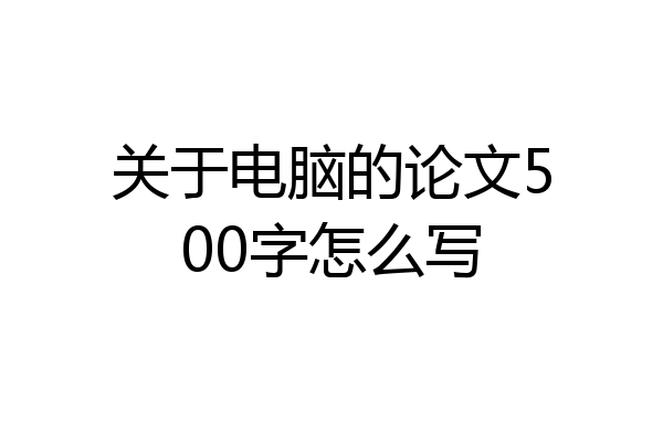关于电脑的论文500字怎么写