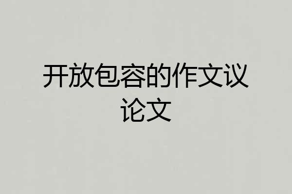 开放包容的作文议论文