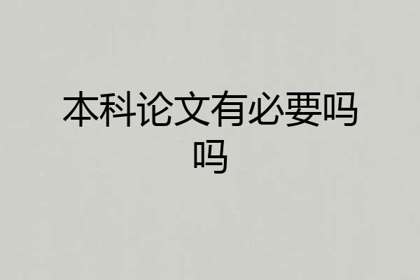 本科论文有必要吗吗
