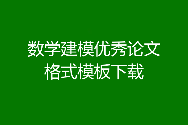 数学建模优秀论文格式模板下载