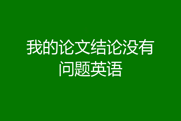 我的论文结论没有问题英语