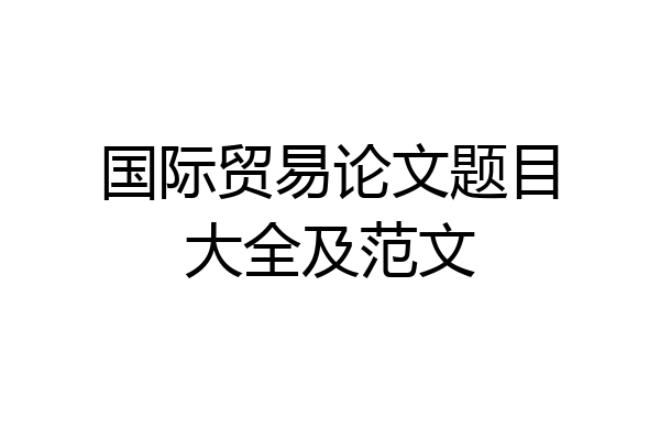 国际贸易论文题目大全及范文