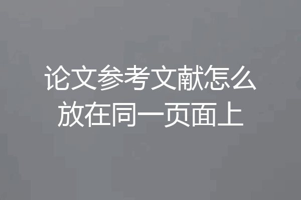 论文参考文献怎么放在同一页面上