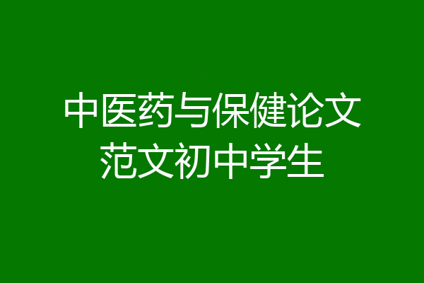 中医药与保健论文范文初中学生