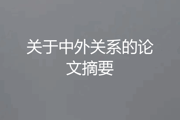 关于中外关系的论文摘要