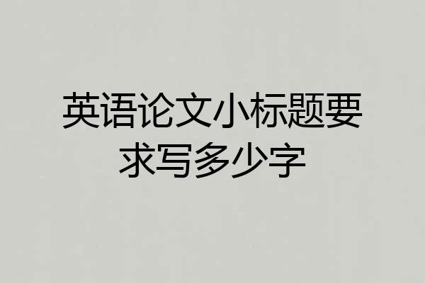 英语论文小标题要求写多少字
