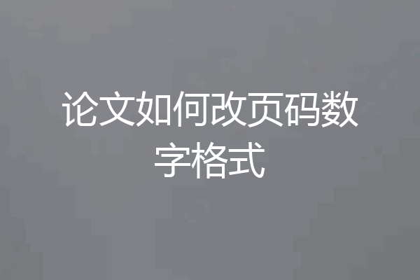 论文如何改页码数字格式