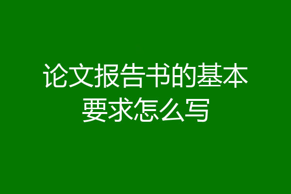 论文报告书的基本要求怎么写