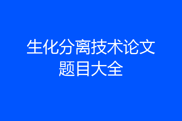 生化分离技术论文题目大全