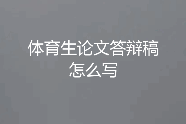 体育生论文答辩稿怎么写