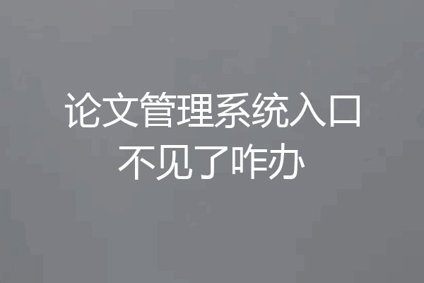 论文管理系统入口不见了咋办