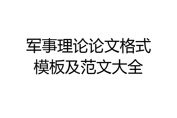 军事理论论文格式模板及范文大全
