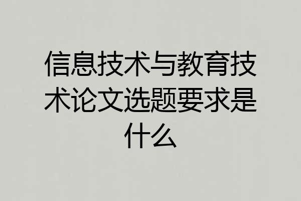 信息技术与教育技术论文选题要求是什么