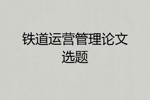 铁道运营管理论文选题