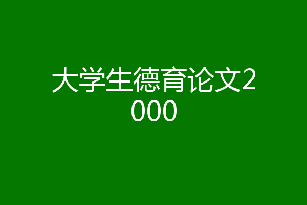 大学生德育论文2000