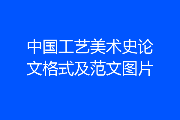 中国工艺美术史论文格式及范文图片