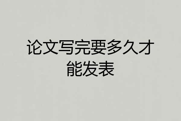 论文写完要多久才能发表