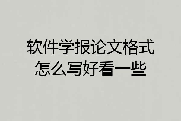 软件学报论文格式怎么写好看一些