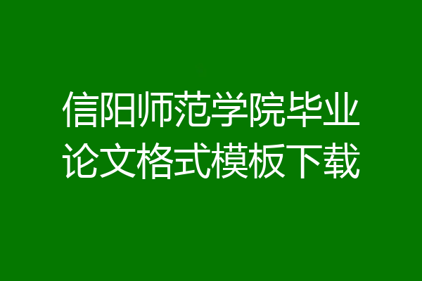 信阳师范学院毕业论文格式模板下载