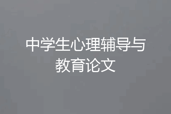 中学生心理辅导与教育论文