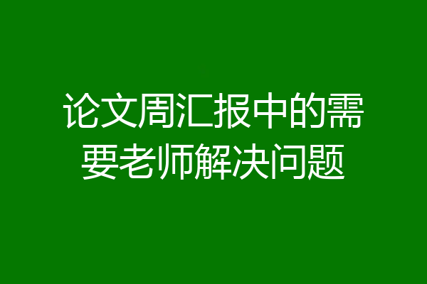 论文周汇报中的需要老师解决问题