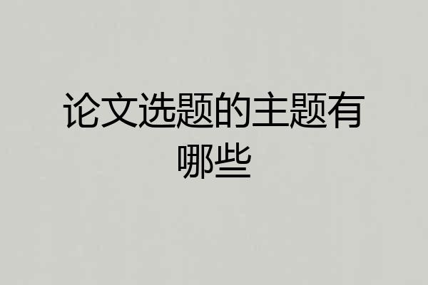 论文选题的主题有哪些