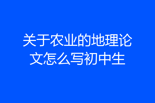关于农业的地理论文怎么写初中生