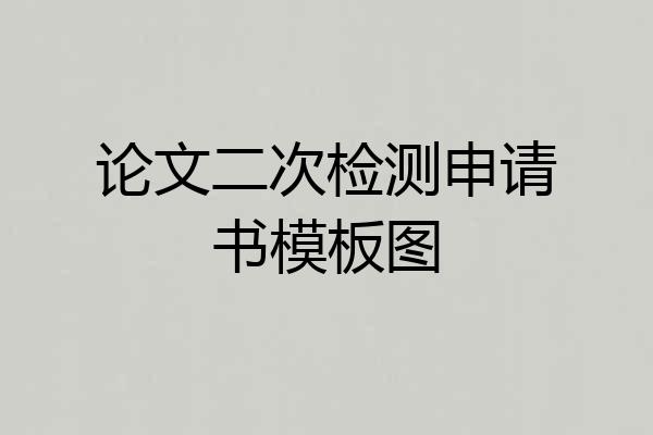 论文二次检测申请书模板图