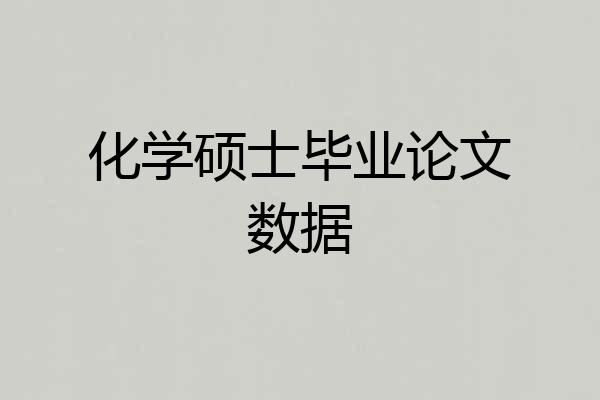 化学硕士毕业论文数据
