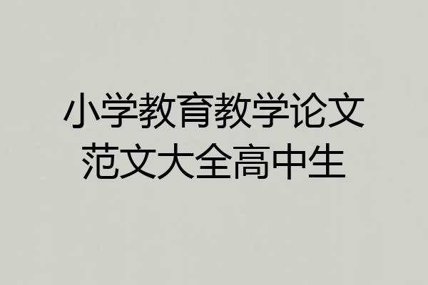 小学教育教学论文范文大全高中生