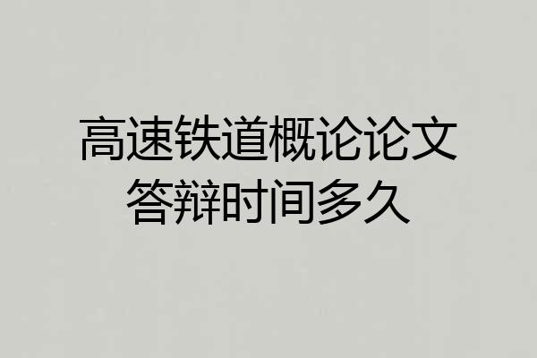 高速铁道概论论文答辩时间多久